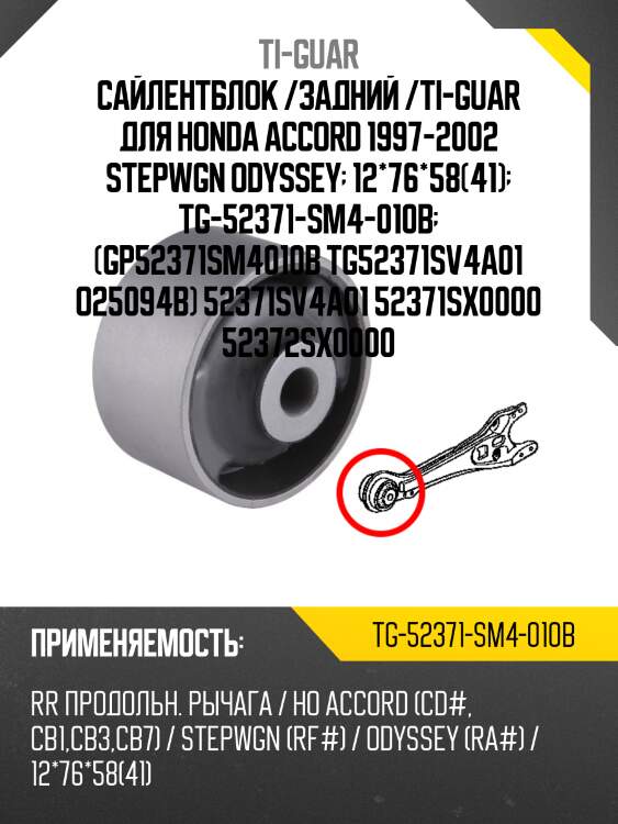 Сайлентблок /задний /ti-guar для honda accord 1997-2002 stepwgn odyssey  12*76*58(41)  tg-52371-sm4-010b  (gp52371sm4010b tg52371sv4a01 o25094b) 52371sv4a01 52371sx0000 52372sx0000