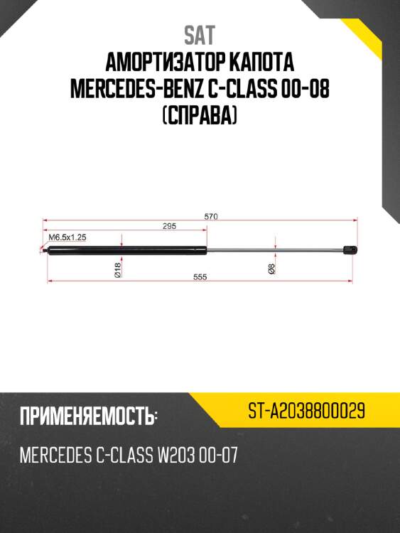 Амортизатор капота mercedes-benz c-class 00-08 справа sat st-a2038800029