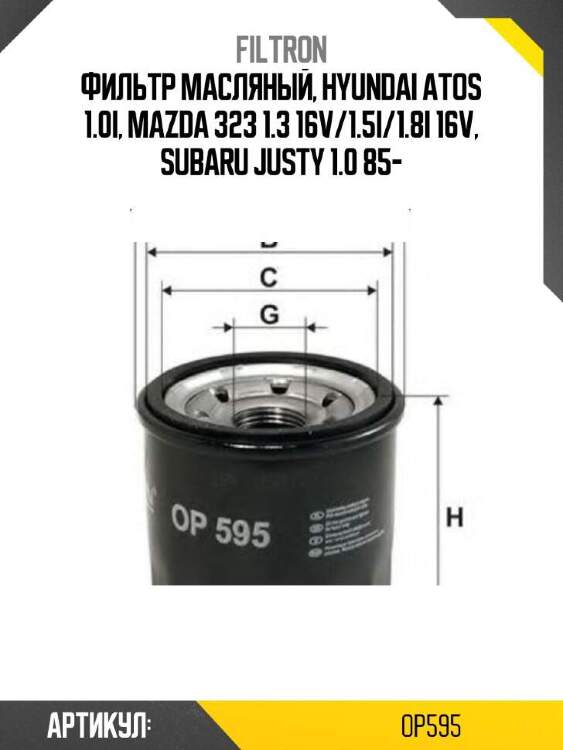 Filtron фильтр масляный op 595 op595