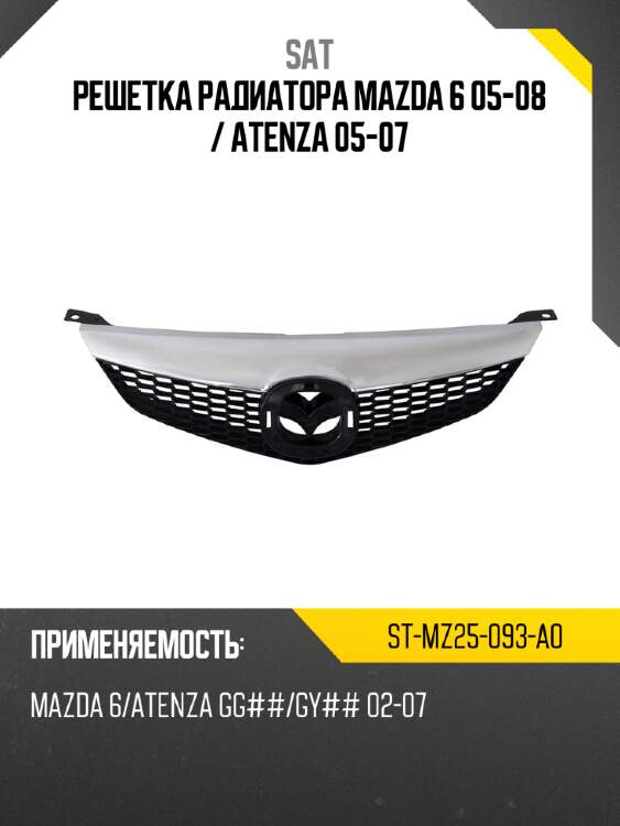 Решетка радиатора mazda 6 05-08  sat st-mz25-093-a0