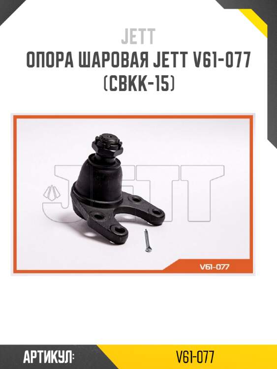 Опора шаровая jett v61-077 (cbkk-15)