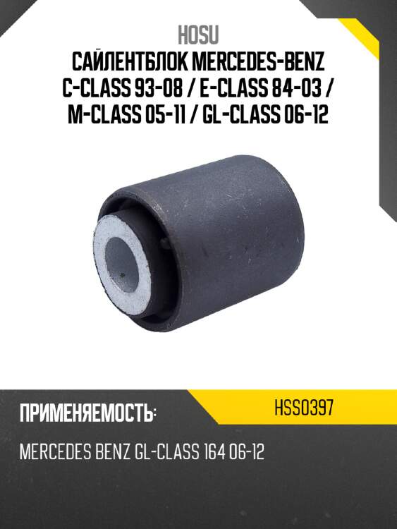 Сайлентблок mercedes-benz c-class 93-08  hosu hss0397