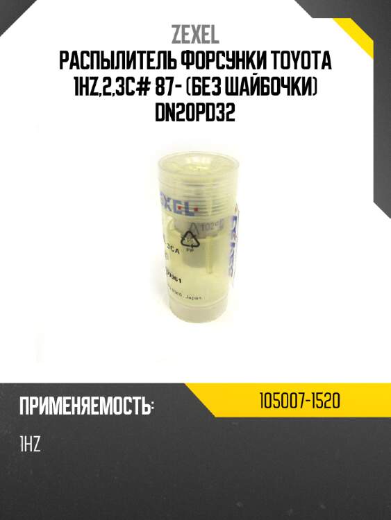 Распылитель форсунки toyota 1hz,2,3c# 87- без шайбочки dn20pd32 zexel 105007-1520