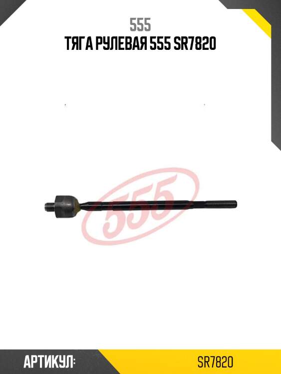 Тяга рулевая 555 sr7820