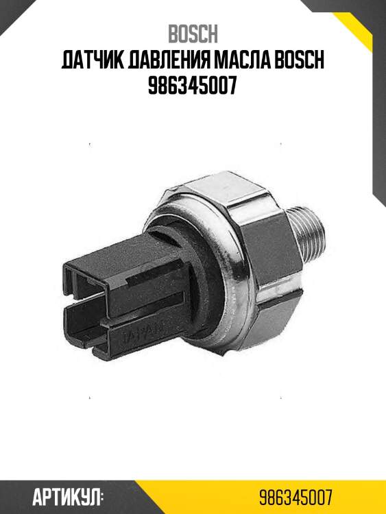Датчик давления масла bosch 986345007