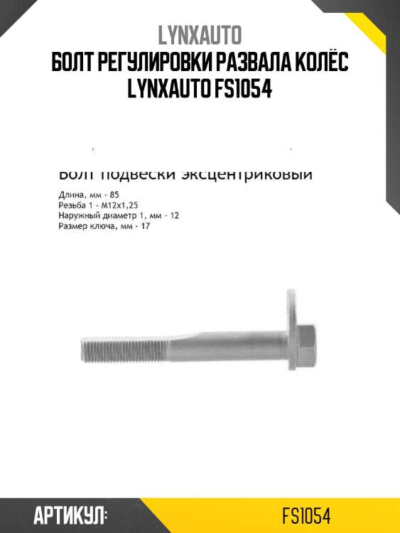 Болт регулировки развала колёс lynxauto fs1054