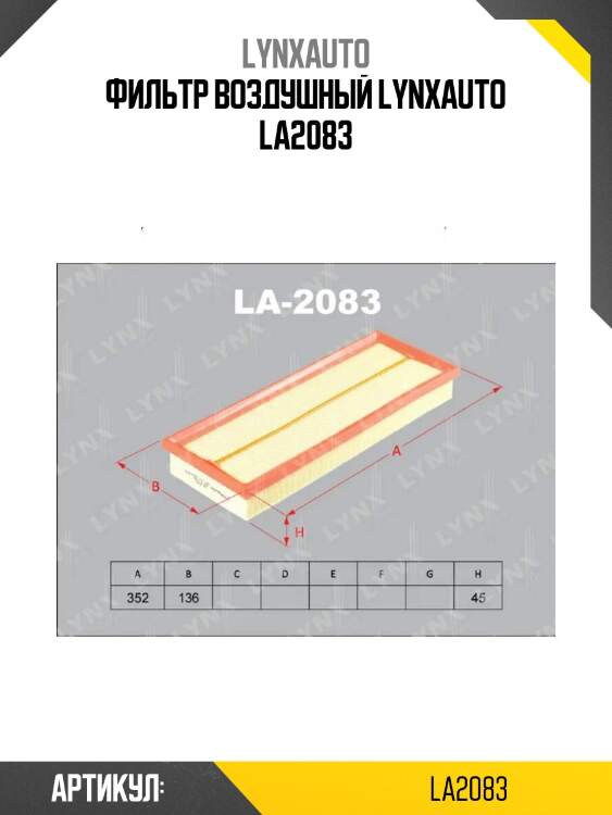 Фильтр воздушный lynxauto la2083