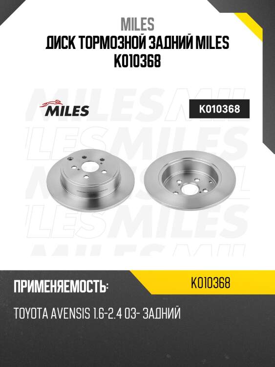 Диск тормозной задний toyota avensis 1.6-2.4 03- (trw df4417) k010368 miles