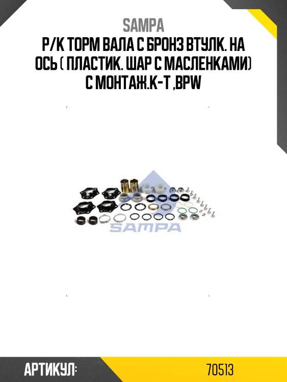 Р/к торм вала с бронз втулк. на ось ( пластик. шар с масленками) с монтаж.к-т ,bpw