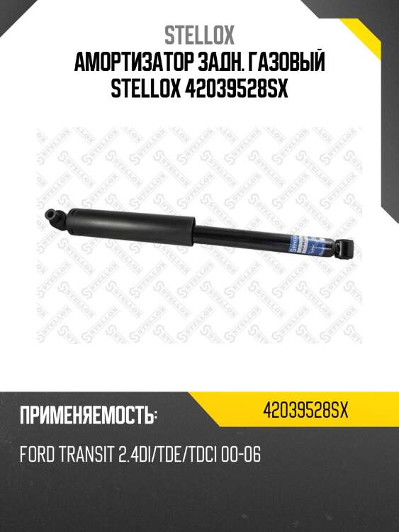 Амортизатор задн. газовый stellox 42039528sx