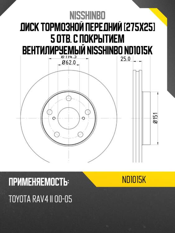 Диск тормозной передний [275x25] 5 отв. с покрытием вентилируемый nisshinbo nd1015k