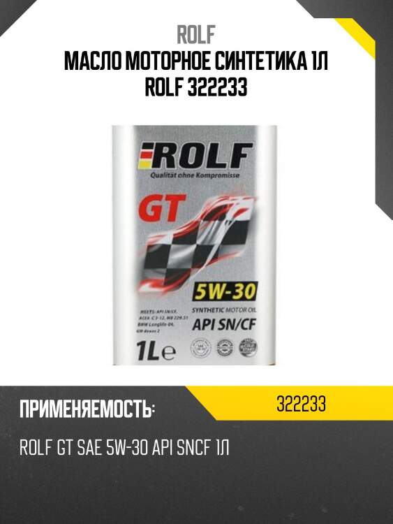 Масло моторное синтетика 1л rolf 322233