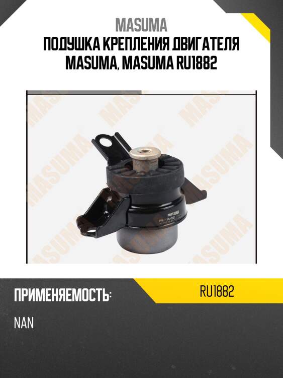 Подушка крепления двигателя masuma, masuma ru1882