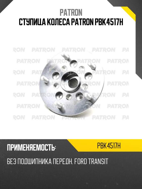 Ступица колеса patron pbk4517h