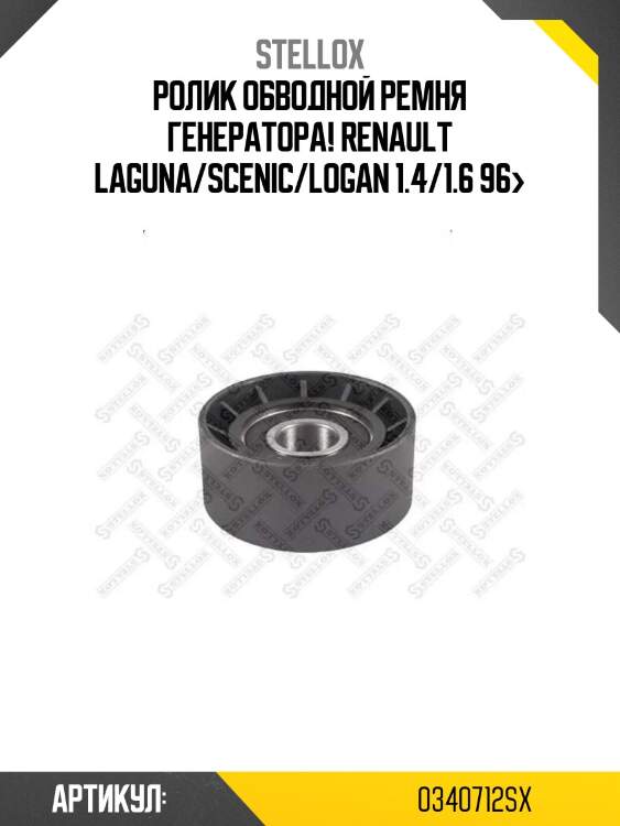 Ролик обводной ремня генератора!\ renault laguna/scenic/logan 1.4/1.6 96>
