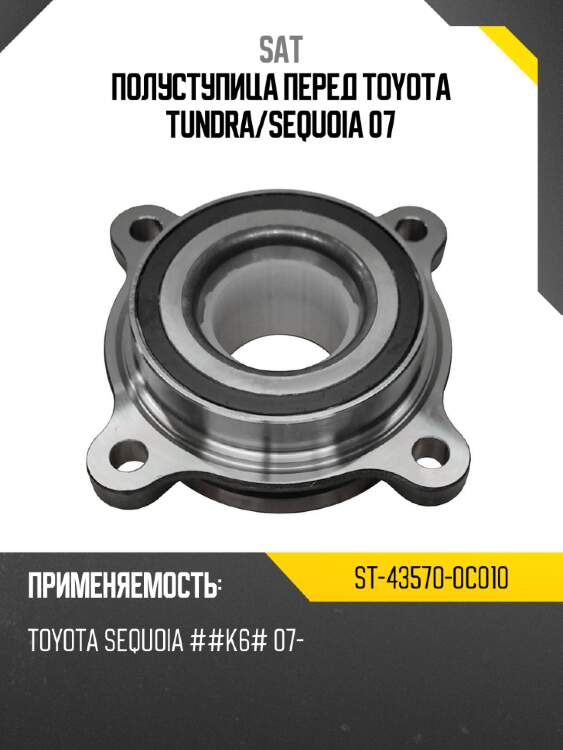 Полуступица перед toyota tundra sat st-43570-0c010