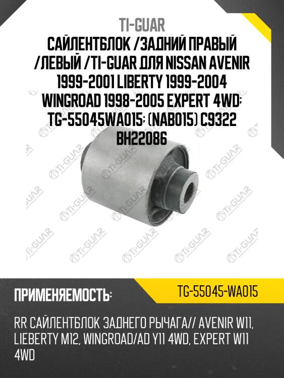 Сайлентблок /задний правый /левый /ti-guar для nissan avenir 1999-2001 liberty 1999-2004 wingroad 1998-2005 expert 4wd  tg-55045wa015  (nab015) c9322 bh22086