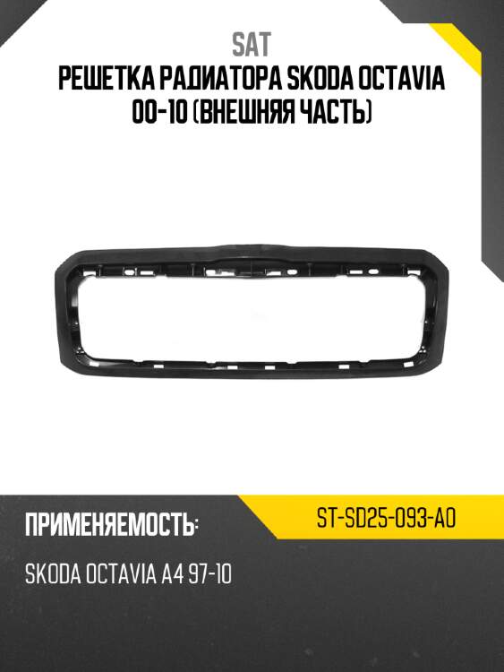 Решетка радиатора skoda octavia 00-10 внешняя часть sat st-sd25-093-a0