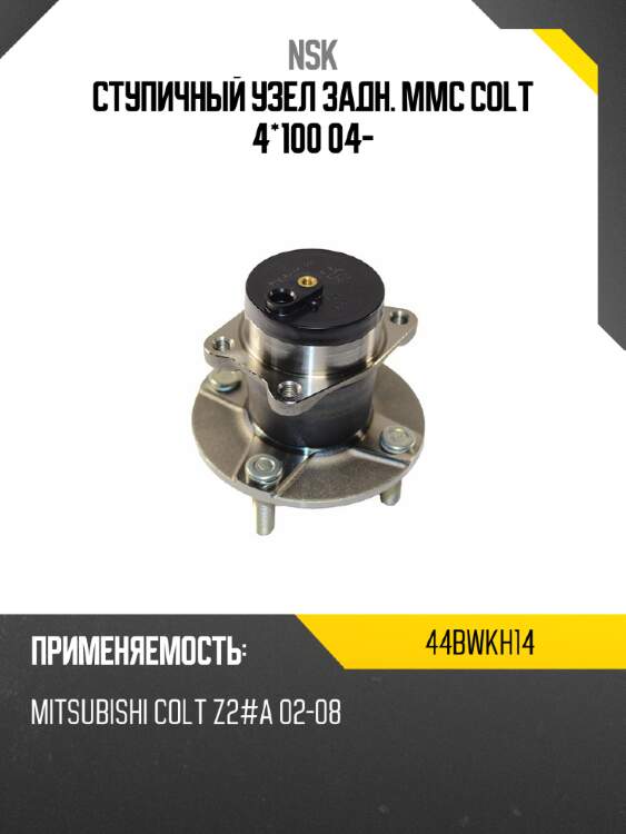 Ступичный узел задн. mmc colt 4*100 04- nsk 44bwkh14