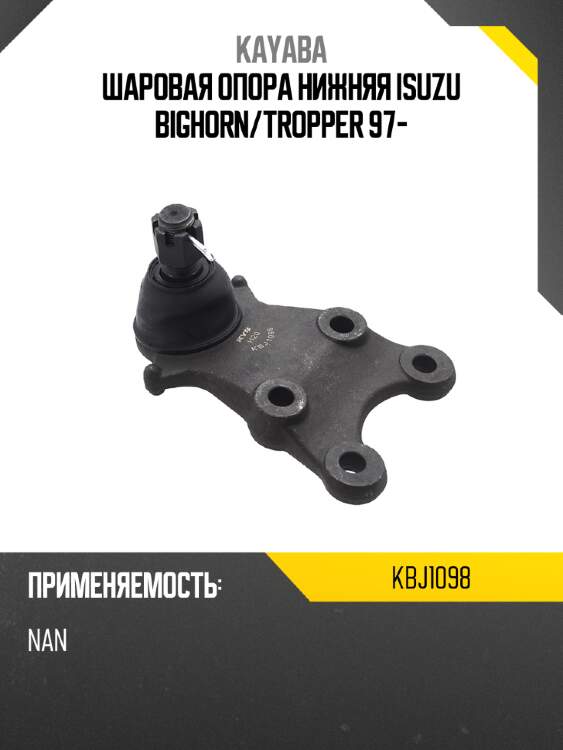 Шаровая опора нижняя isuzu bighorn kayaba kbj1098