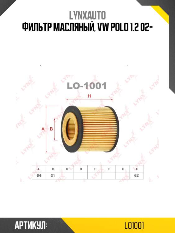 Фильтр масляный (картридж) lynxauto lo1001