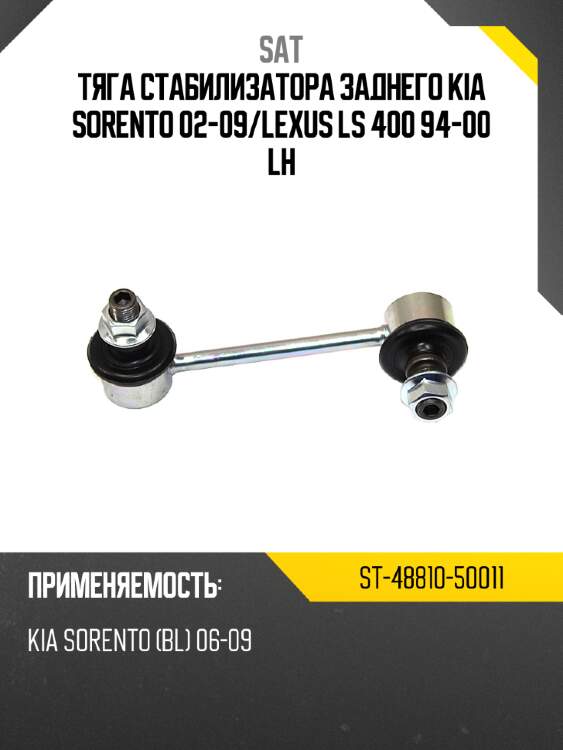 Тяга стабилизатора заднего KIA SORENTO 02-09 SAT ST-48810-50011