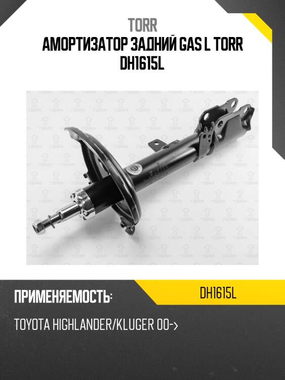 Амортизатор задний GAS L TORR DH1615L