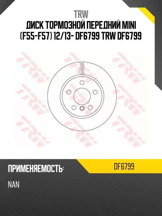 Диск тормозной передний mini (f55-f57) 12/13- df6799 trw df6799