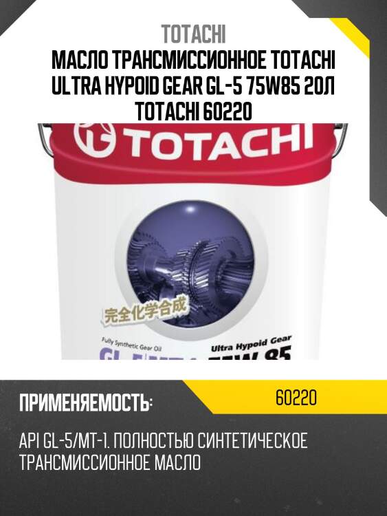 Масло трансмиссионное totachi ultra hypoid gear gl-5 75w85 20л totachi 60220