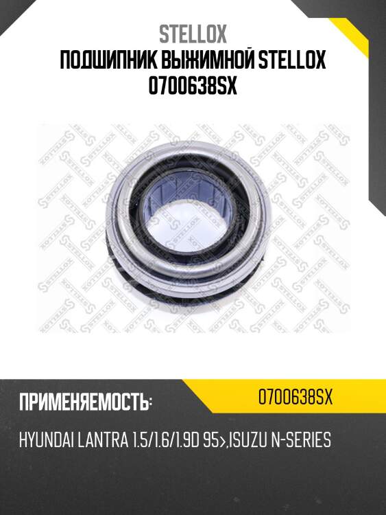 Подшипник выжимной stellox 0700638sx