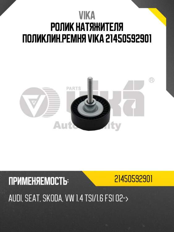 Ролик натяжителя поликлин.ремня vika 21450592901