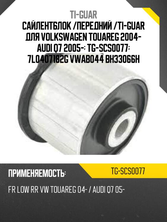 Сайлентблок /передний /ti-guar для volkswagen touareg 2004- audi q7 2005-  tg-scs0077  7l0407182g vwab044 bh33066h