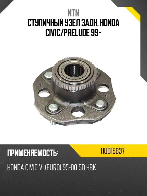 Ступичный узел задн. honda civic ntn hub15637