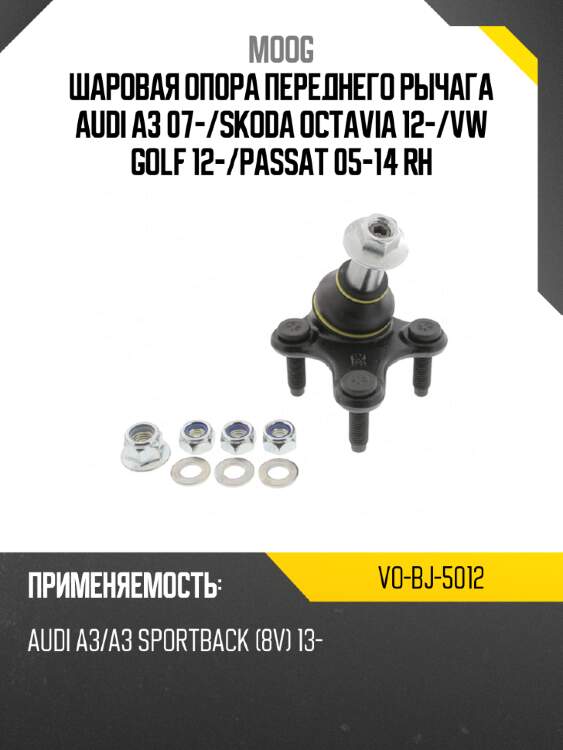 Шаровая опора переднего рычага audi a3 07- moog vo-bj-5012