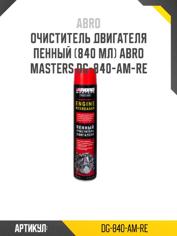 Очиститель двигателя пенный (840 мл) abro masters dg-840-am-re