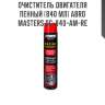 Очиститель двигателя пенный (840 мл) abro masters dg-840-am-re