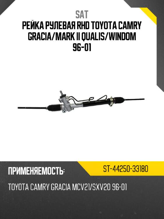 Рейка рулевая rhd toyota camry gracia sat st-44250-33180