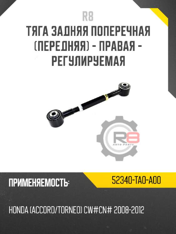 Тяга задняя поперечная [передняя] - правая - регулируемая r8 52340-ta0-a00