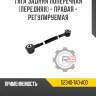 Тяга задняя поперечная [передняя] - правая - регулируемая r8 52340-ta0-a00