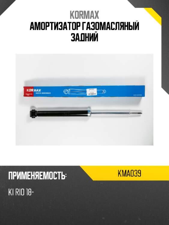 Амортизатор газомасляный задний kormax kma039