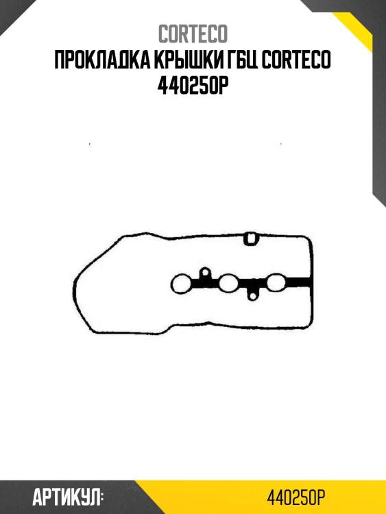 Прокладка крышки гбц corteco 440250p
