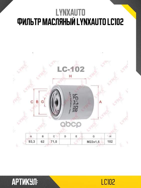 Фильтр масляный lynxauto lc102