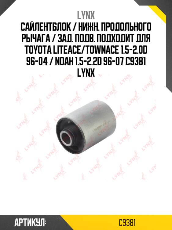 Сайлентблок / нижн. продольного рычага / зад. подв. подходит для toyota liteace/townace 1.5-2.0d 96-04 / noah 1.5-2.2d 96-07 c9381 lynx