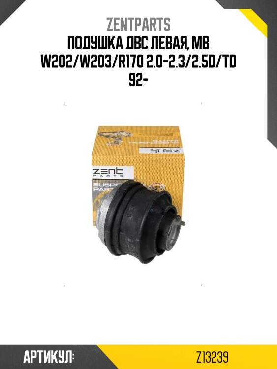 Подушка двс левая, mb w202/w203/r170 2.0-2.3/2.5d/td 92-