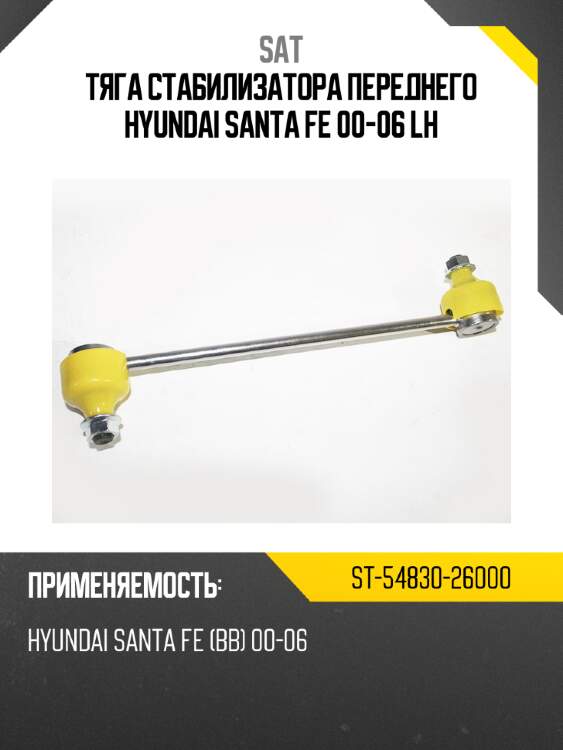 Тяга стабилизатора переднего hyundai santa fe 00-06 lh sat st-54830-26000