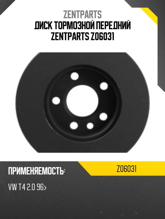Диск тормозной передний zentparts z06031