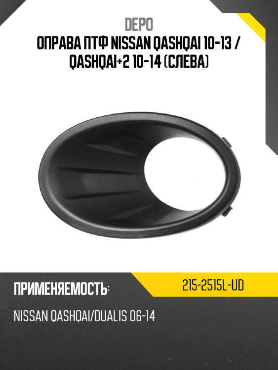 Оправа птф nissan qashqai 10-13  depo 215-2515l-ud