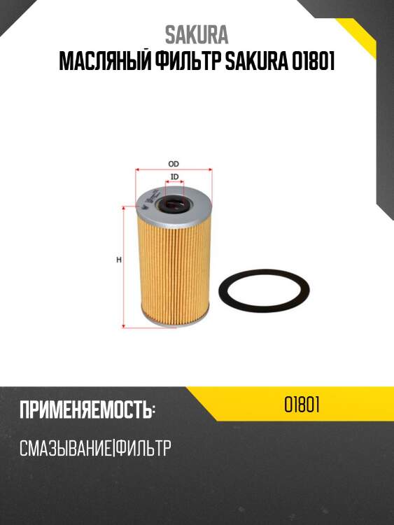 Масляный фильтр sakura o1801