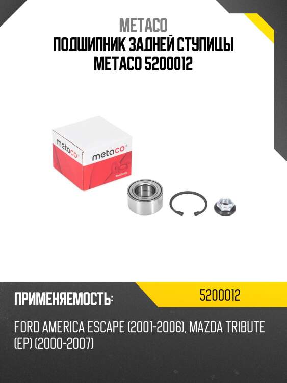 Подшипник задней ступицы metaco 5200012