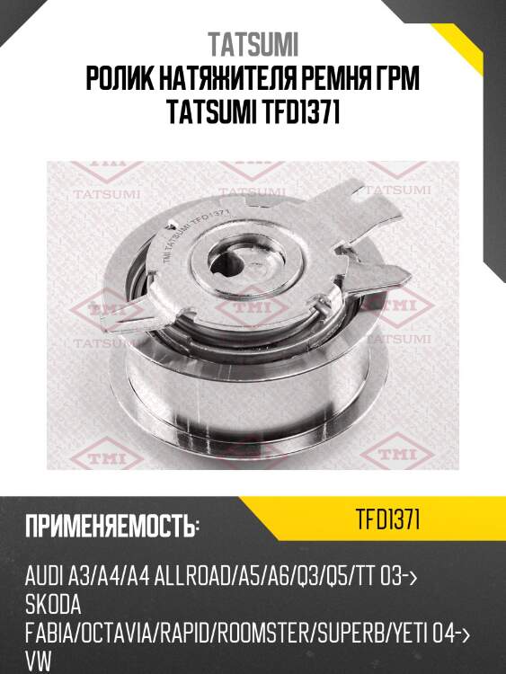 Ролик натяжителя ремня грм tatsumi tfd1371